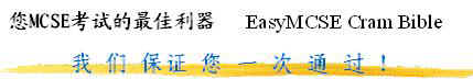 EasyMCSE Cram Bible -- Ǳ֤һͨ.