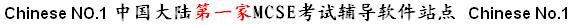 Chinese No.1 MCSE Homepage