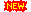 new.gif (162 ֽ)